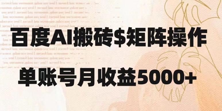 百度搬砖新手也能轻松上手：简单复制粘贴，月入5000+【揭秘】-金腾科技