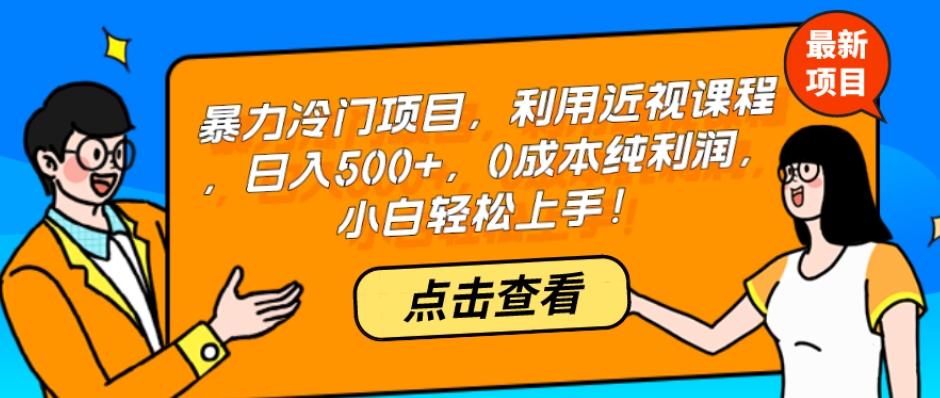 暴力冷门项目，利用近视课程，日入500+，0成本纯利润，小白轻松上手！-金腾科技