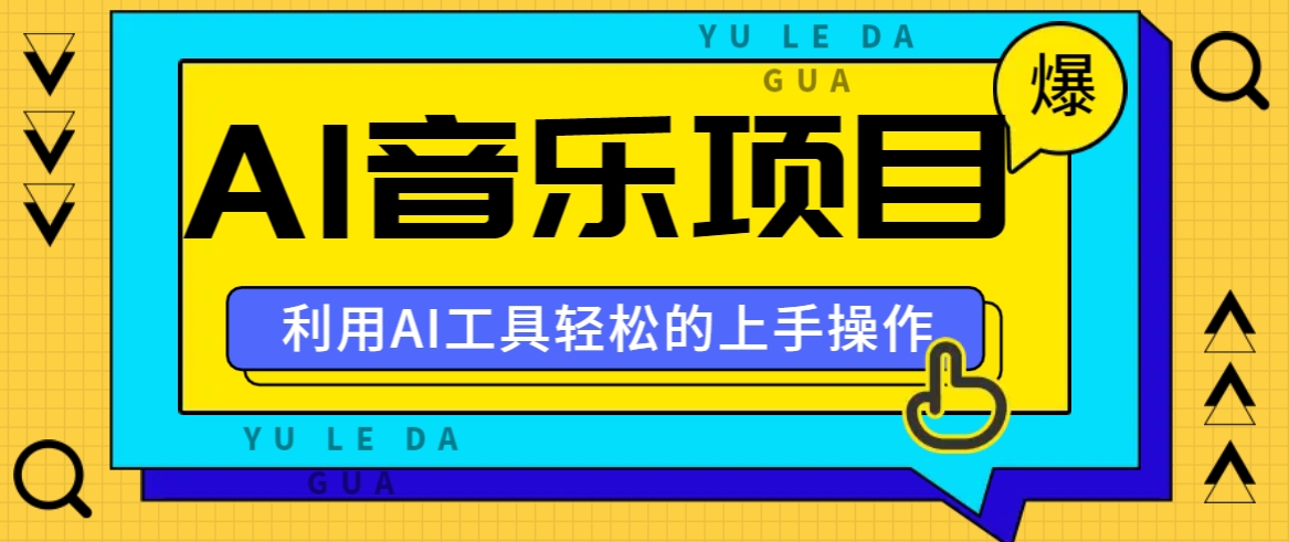 小红书AI音乐分享集玩法，轻松上手操作，赚钱秘籍大揭秘-金腾科技