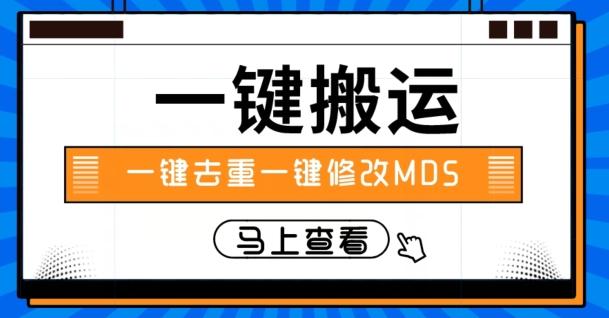视频搬运一键去重一键修改MD5快速起号-金腾科技