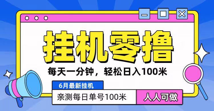 6月最新零撸挂机，每天一分钟，轻松100+-金腾科技