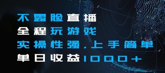 不露脸直播全程玩游戏，实操性强，上手简单，单日收益1000+【揭秘】-金腾科技