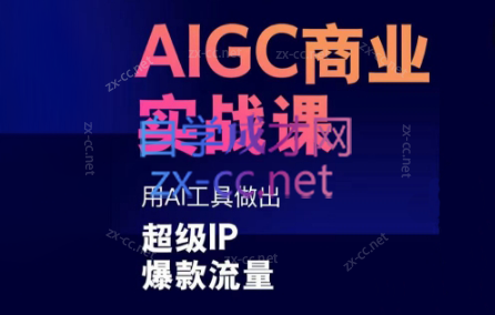 雷鹏老师·AIGC商业实战课-金腾科技