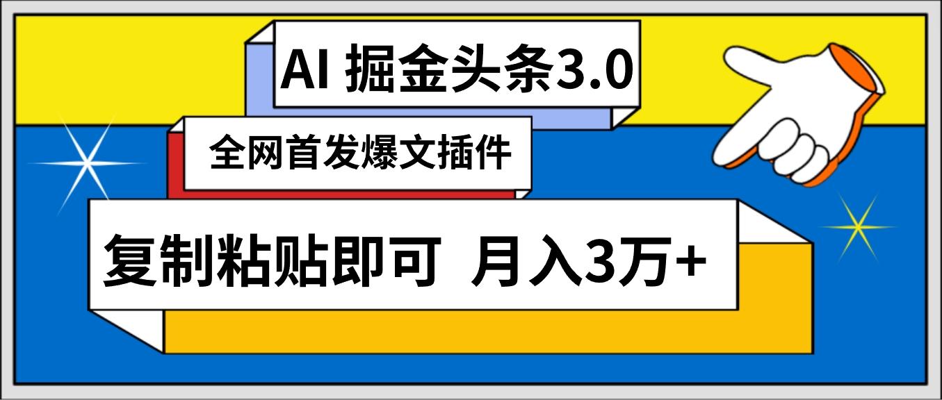 (9408期)AI自动生成头条，三分钟轻松发布内容，复制粘贴即可， 保守月入3万+-金腾科技
