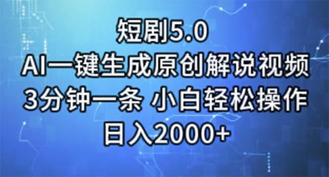 短剧5.0  AI一键生成原创解说视频 3分钟一条 小白轻松操作 日入2000+-金腾科技