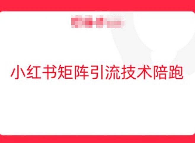 小红书矩阵引流技术，教大家玩转小红书流量-金腾科技