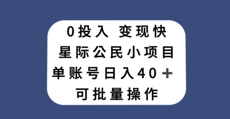 0投入，变现快，星际公民小项目，单账号一天收益40+，可批量操作-金腾科技