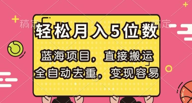 蓝海项目，直接搬运，全自动去重，变现容易，轻松月入5位数【揭秘】-金腾科技