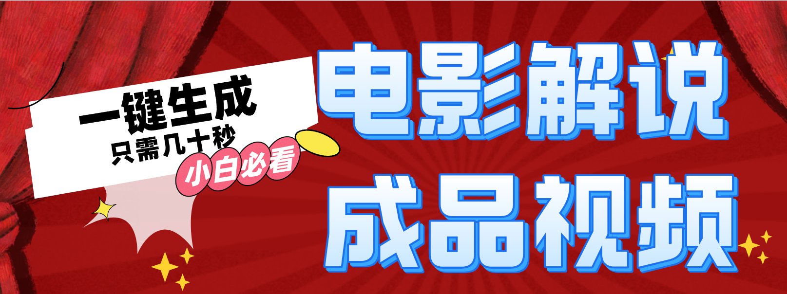 一键生成原创影视解说视频-金腾科技