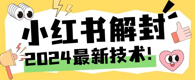 2024最新小红书账号封禁解封方法，无限释放手机号【揭秘】-金腾科技