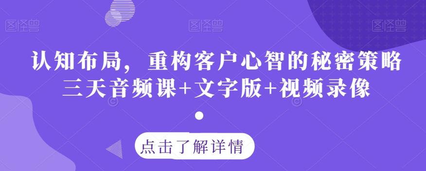 认知布局，重构客户心智的秘密策略三天音频课+文字版+视频录像-金腾科技