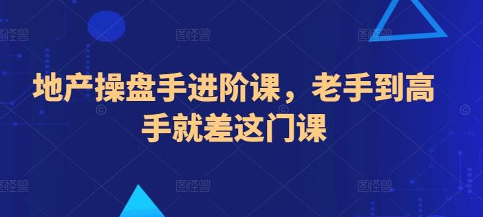 地产操盘手进阶课，老手到高手就差这门课-金腾科技
