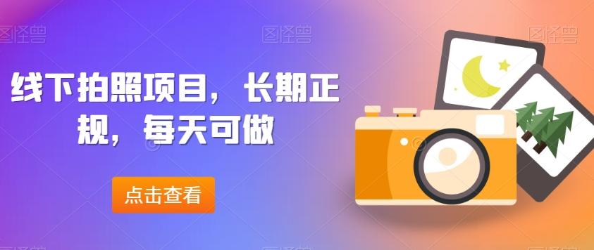 线下拍照项目，长期正规，每天可做-金腾科技