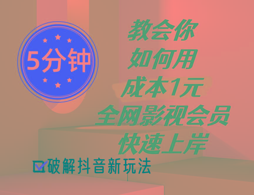 5分钟教会你如何用成本1元的全网影视会员快速上岸，抖音新玩法-金腾科技