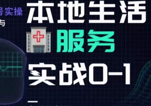 抖音本地生活健康垂类0~1，​本地生活健康垂类实战干货-金腾科技