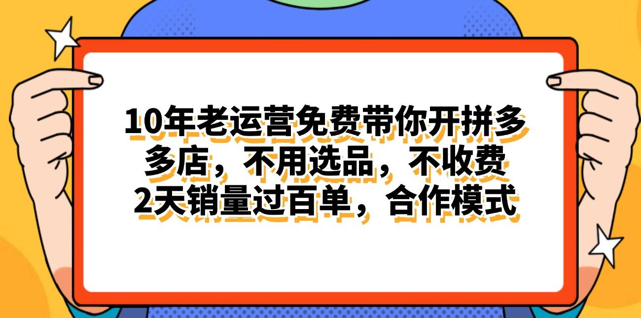 拼多多最新合作开店日入4000+两天销量过百单，无学费、老运营代操作、…-金腾科技