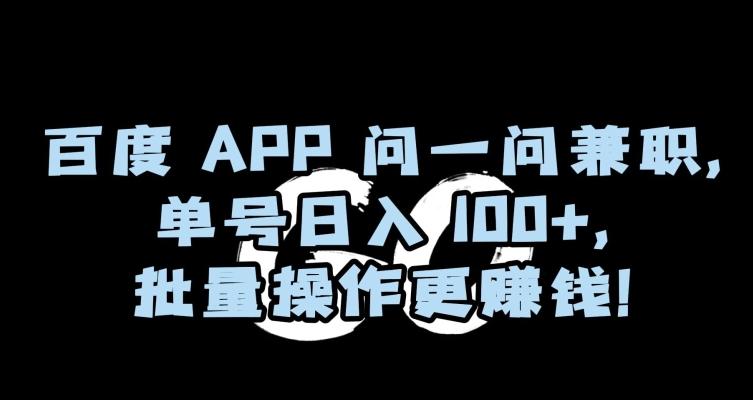 百度APP问一问兼职，单号日入100+，批量操作更赚钱【揭秘】-金腾科技