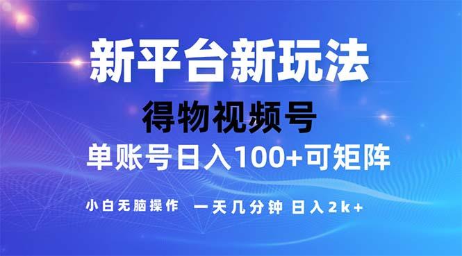 2024年短视频得物平台玩法，在去重软件的加持下爆款视频，轻松月入过万-金腾科技