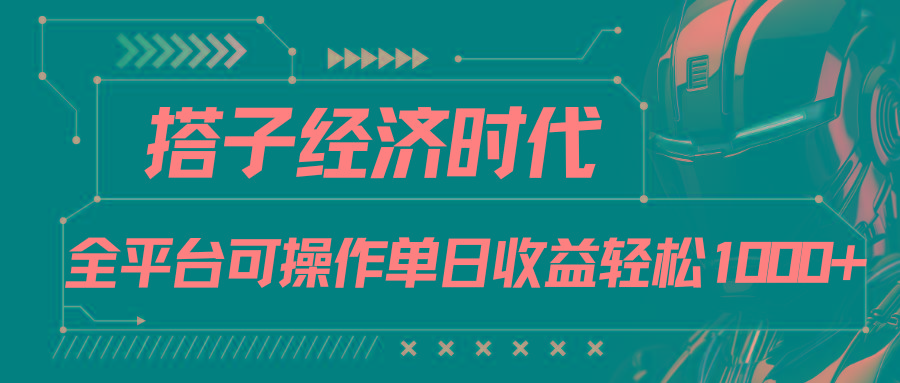 搭子经济时代小红书、抖音、快手全平台玩法全自动付费进群单日收益1000+-金腾科技