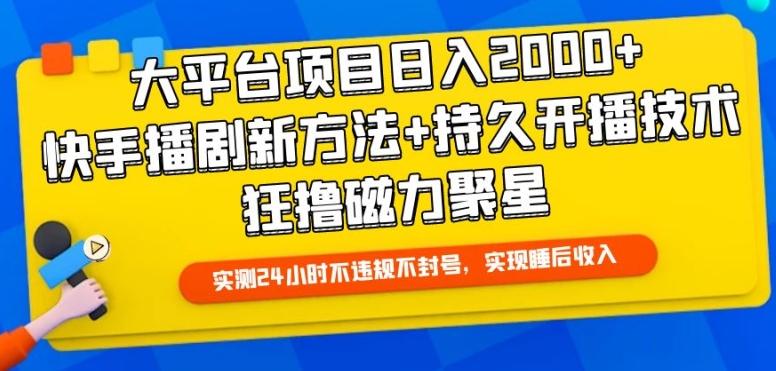 大平台项目日入2000+，快手播剧新方法+持久开播技术，狂撸磁力聚星【揭秘】-金腾科技
