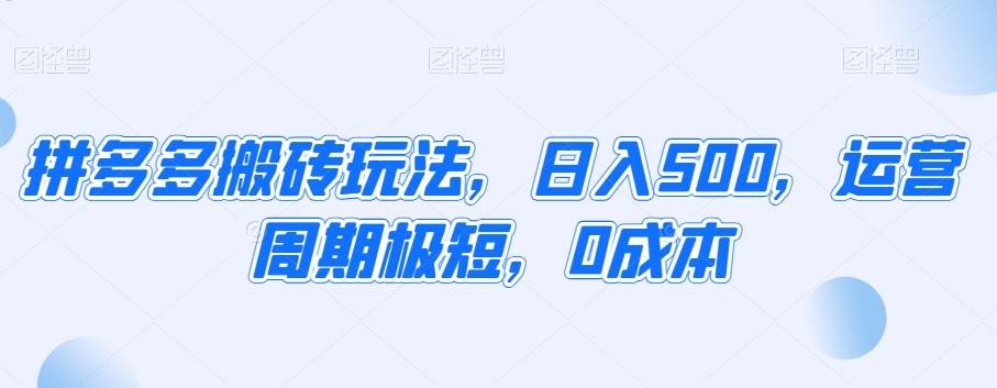 拼多多搬砖玩法，日入500，运营周期极短，0成本-金腾科技