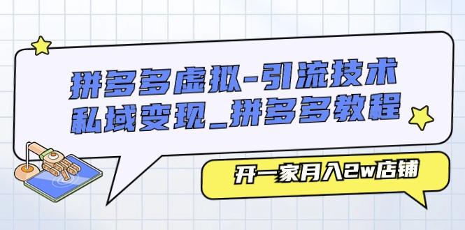 拼多多虚拟-引流技术与私域变现_拼多多教程：开一家月入2w店铺-金腾科技