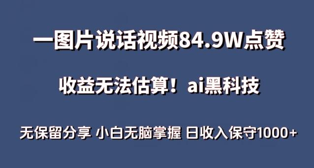 一图片说话视频84.9W点赞，收益无法估算，ai赛道蓝海项目，小白无脑掌握日收入保守1000+【揭秘】-金腾科技