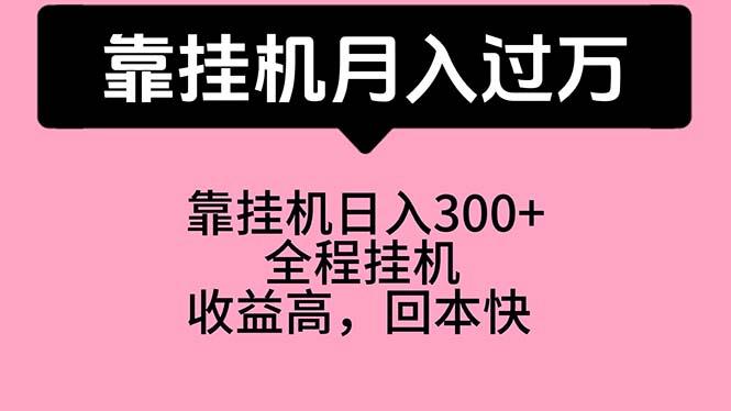 靠挂机，月入过万，特别适合宝爸宝妈学生党，工作室特别推荐-金腾科技
