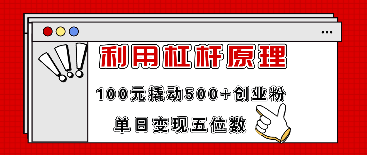 利用杠杆100元撬动500+创业粉，单日变现5位数-金腾科技