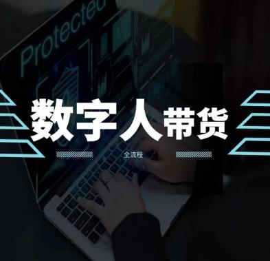 2024火爆AI数字人短视频带货教程，谁说好物流量不好？因为你不懂方法-金腾科技