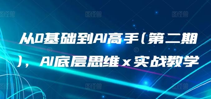 从0基础到AI高手(第二期)，AI底层思维 x 实战教学-金腾科技