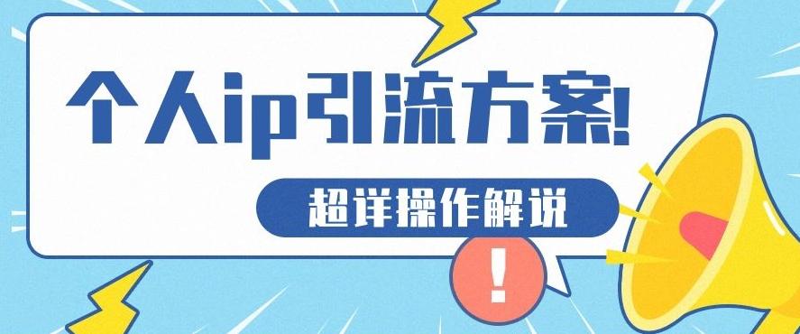 快速收藏，个人IP引流方案教程！让你轻松打造人设IP-金腾科技
