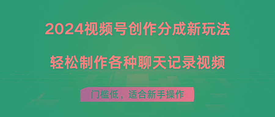 2024视频号创作分成新玩法，轻松制作各种聊天记录视频，门槛低，适合新手操作-金腾科技