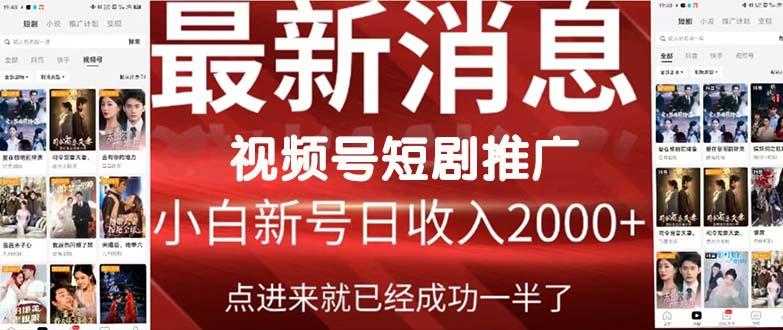 (9657期)2024视频号推广短剧，福利周来临，即将开始短剧时代-金腾科技
