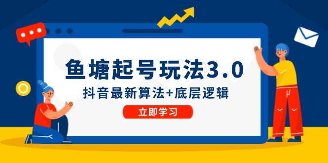 鱼塘起号玩法(8月14更新)抖音最新算法+底层逻辑，可以直接实操-金腾科技