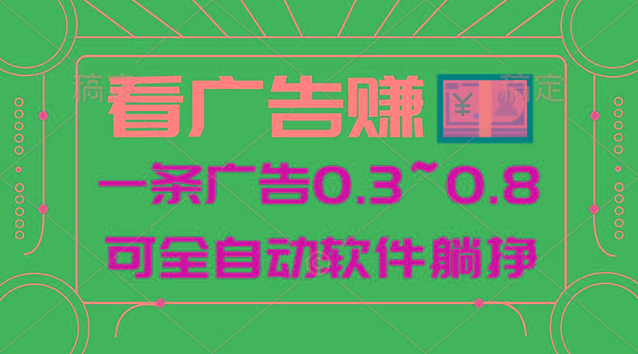 24年蓝海项目，可躺赚广告收益，一部手机轻松日入500+，数据实时可查-金腾科技