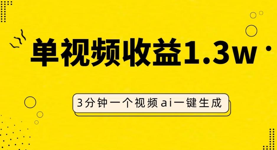 AI人物仿妆视频，单视频收益1.3W，操作简单，一个视频三分钟-金腾科技