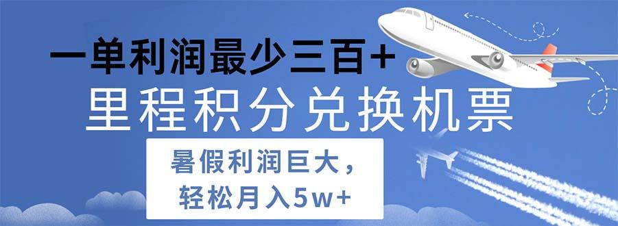 2024暑假利润空间巨大的里程积分兑换机票项目，每一单利润最少500-金腾科技