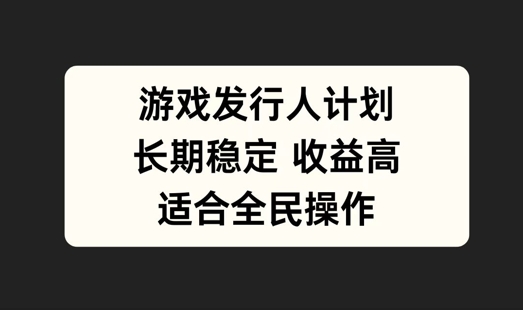 游戏发行人计划，长期稳定，适合全民操作【揭秘】-金腾科技