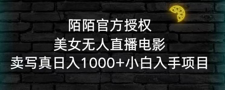 陌陌官方授权美女无人直播电影，卖写真日入1000+小白入手项目【揭秘】-金腾科技