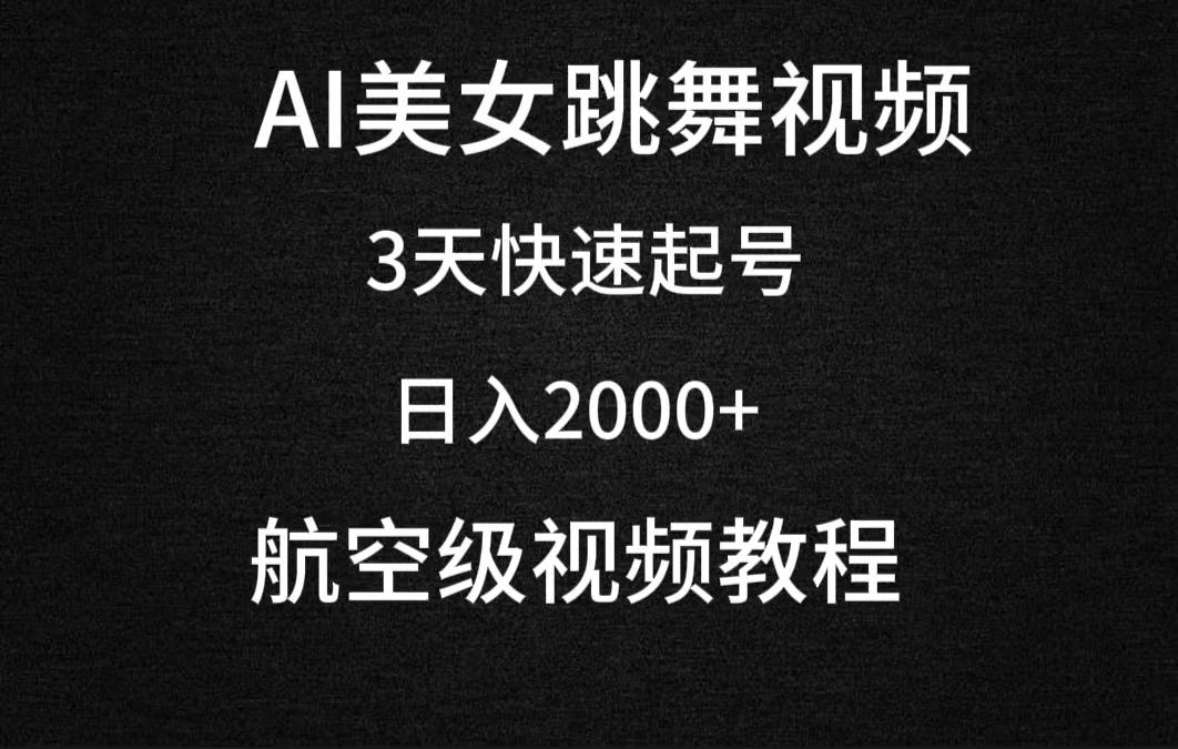 (9325期)AI美女跳舞视频，3天快速起号，日入2000+(教程+软件)-金腾科技