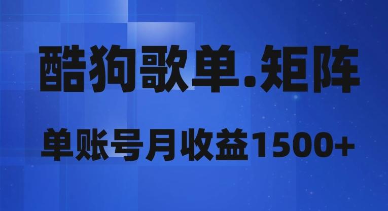 酷狗歌单矩阵，单账号月收益1500+-金腾科技