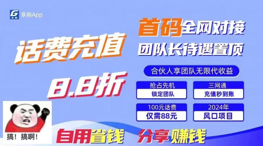 88折冲话费立马到账，刚需市场人人需要，自用省钱分享轻松日入千元，管道收益躺赚模式-金腾科技