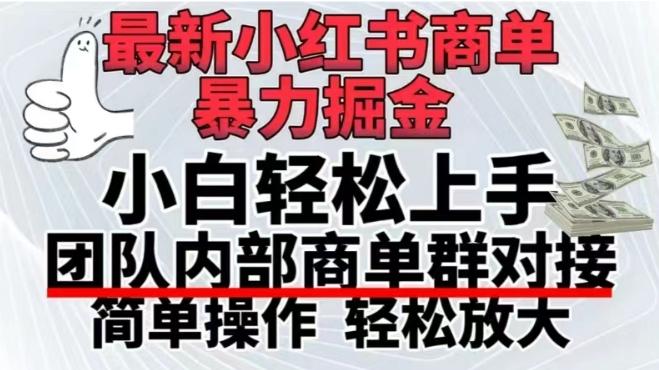 最新小红书商单，暴力掘金，单月稳定变现3W+-金腾科技