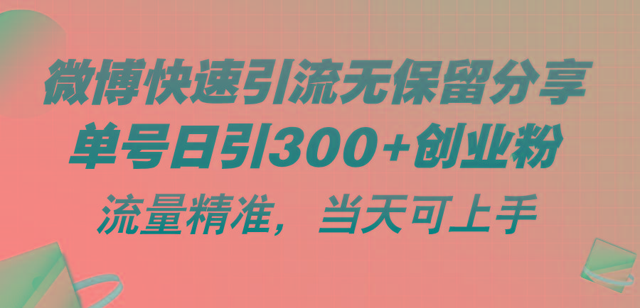 微博快速引流无保留分享，单号日引300+创业粉，流量精准，当天可上手-金腾科技