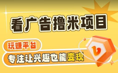 【海蓝项目】广告掘金日赚160+(附养机教程)长期稳定，收益妙到【揭秘】-金腾科技