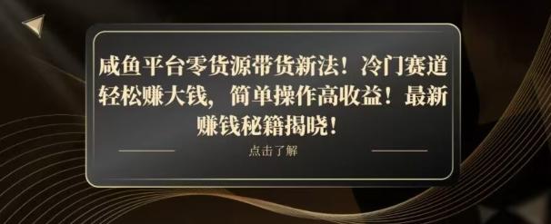 咸鱼平台零货源带货新玩法！平板冷门赛道轻松赚大钱，简单操作高收益【揭秘】-金腾科技