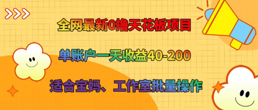 全网最新0撸天花板项目 单账户一天收益40-200 适合宝妈、工作室批量操作-金腾科技