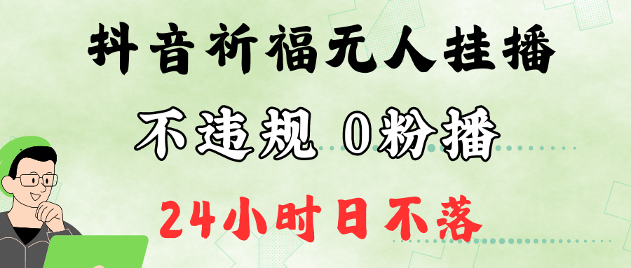 抖音最新祈福无人挂播，单日撸音浪收2万+0粉手机可开播，新手小白一看就会-金腾科技