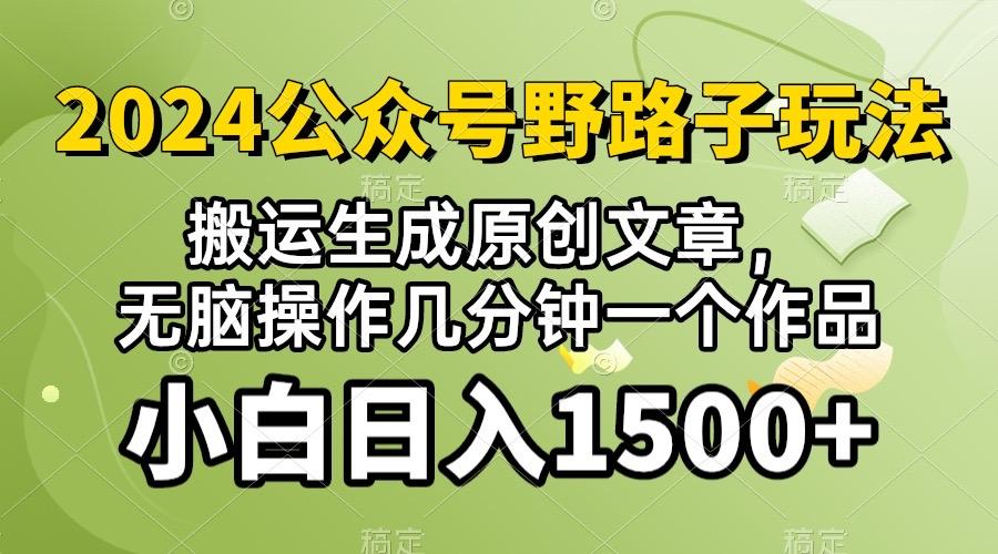 2024公众号流量主野路子，视频搬运AI生成 ，无脑操作几分钟一个原创作品…-金腾科技